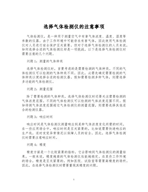 选择气体检测仪的注意事项