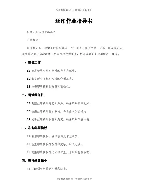 丝印作业指导书
