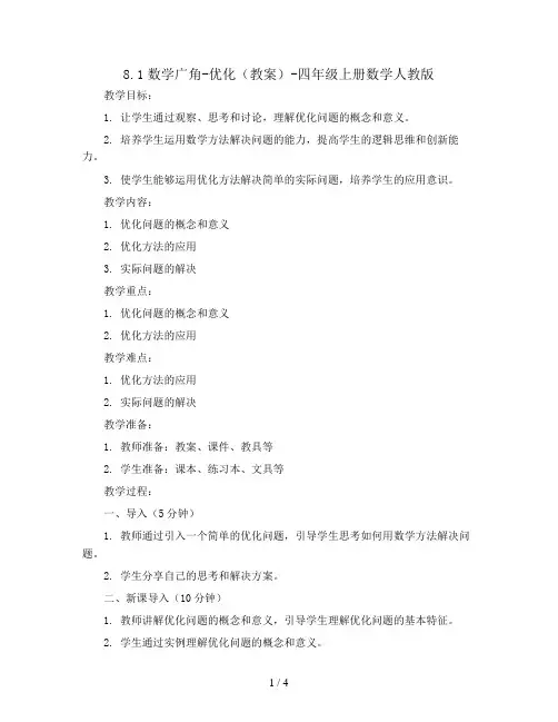 8.1数学广角-优化(教案)- 四年级上册数学   人教版