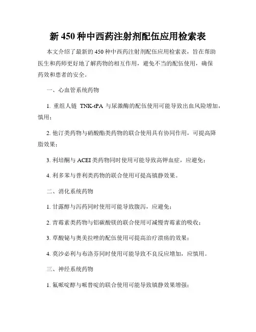 新450种中西药注射剂配伍应用检索表