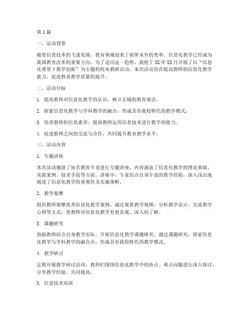 校本教研活动总结信息化(3篇)