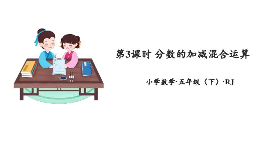 第六单元_第03课时_ 分数加减混合运算 (教学课件)-五年级数学下册人教版 