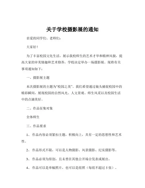 关于学校摄影展的通知