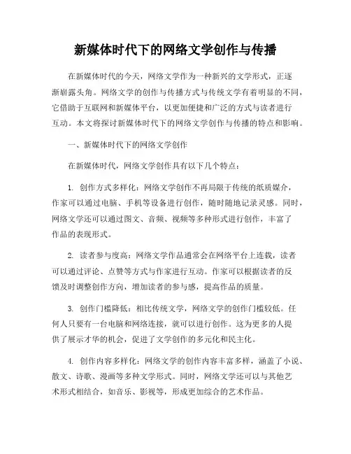 新媒体时代下的网络文学创作与传播