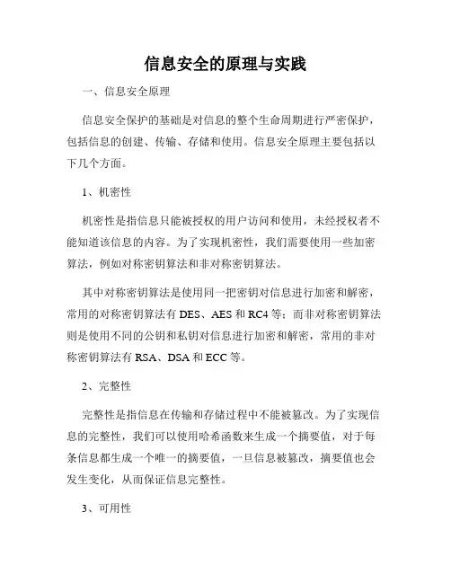 信息安全的原理与实践