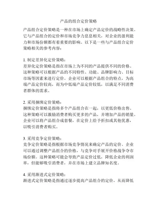 产品的组合定价策略