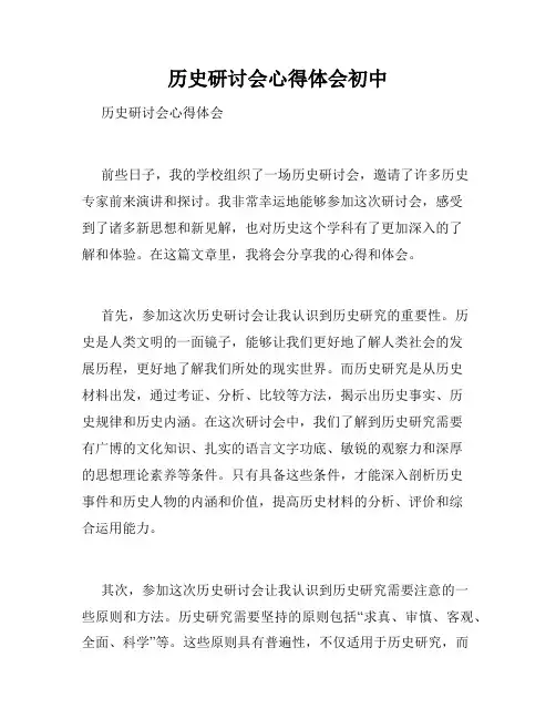 历史研讨会心得体会初中