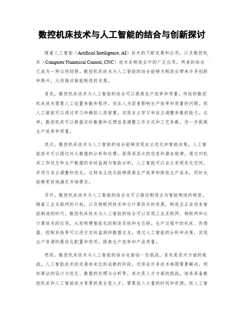 数控机床技术与人工智能的结合与创新探讨