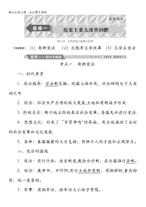 2018版高考历史(全国)一轮复习教师配套文稿：选修一第1讲古代历史上的重大改革含解析