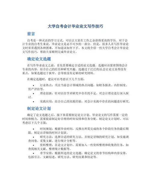 大学自考会计毕业论文写作技巧