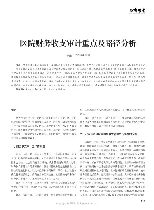 211093213_医院财务收支审计重点及路径分析