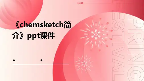 《chemsketch简介》课件