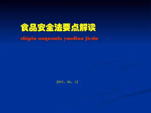 《新食品安全法培训》PPT课件