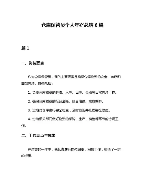 仓库保管员个人年终总结6篇