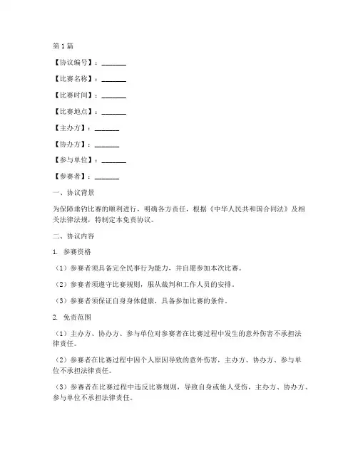 垂钓比赛免责协议书范本(3篇)