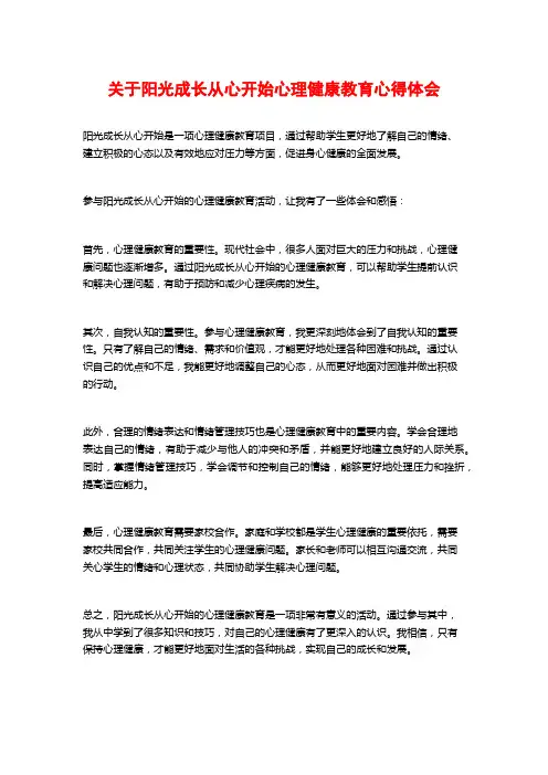 关于阳光成长从心开始心理健康教育心得体会