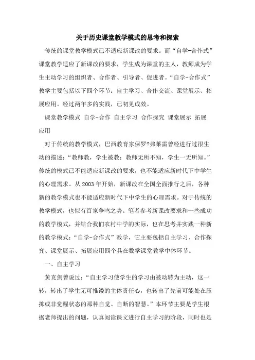关于历史课堂教学模式思考和[论文]