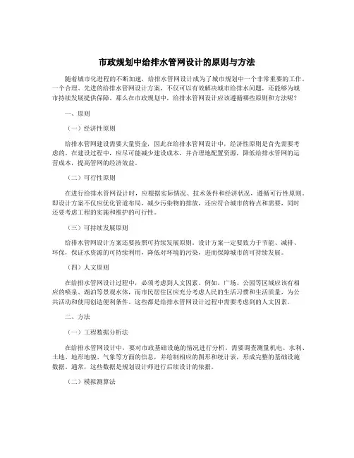市政规划中给排水管网设计的原则与方法