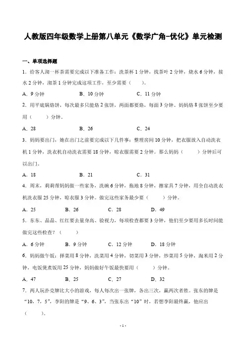 人教版四年级数学上册第八单元《数学广角优化》单元检测综合测试评估练习卷