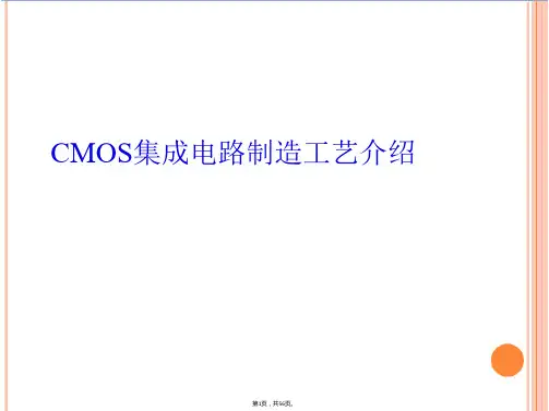 CMOS集成电路制造工艺介绍