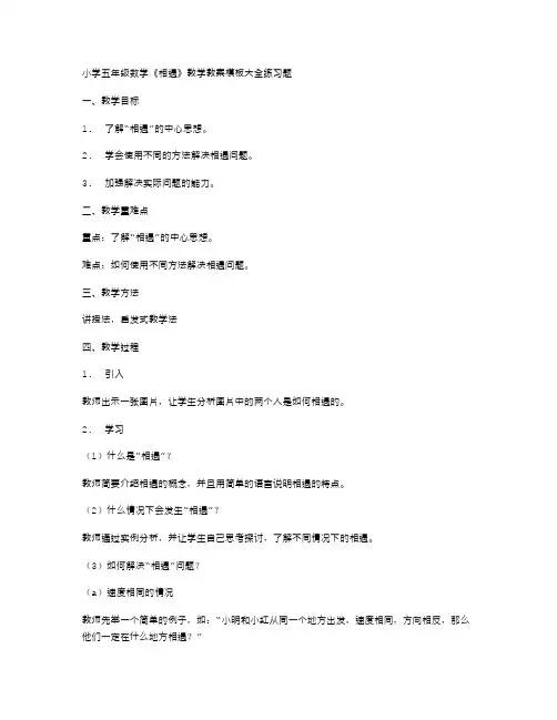 小学五年级数学《相遇》教学教案模板大全练习题