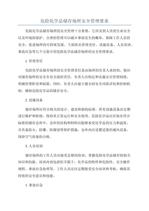 危险化学品储存场所安全管理要求