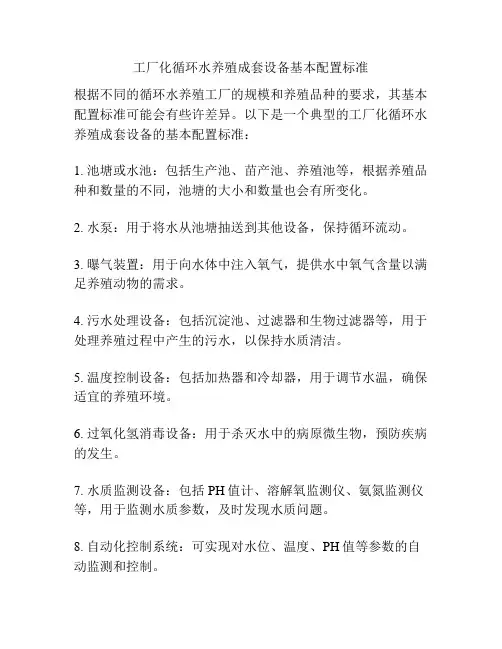 工厂化循环水养殖成套设备基本配置标准