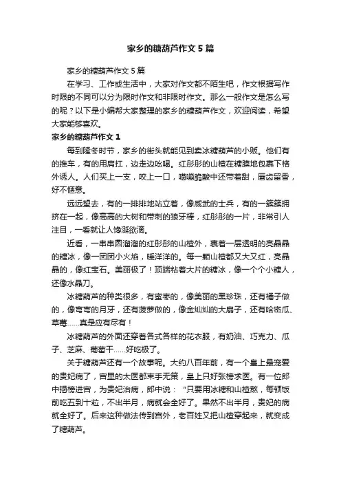 家乡的糖葫芦作文5篇