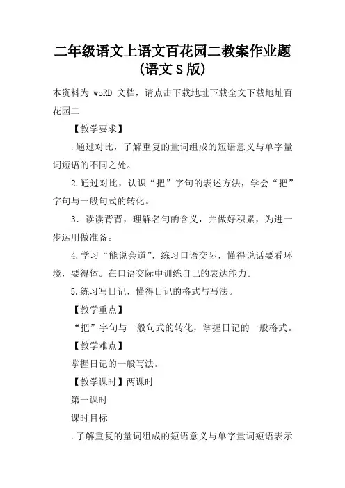 二年级语文上语文百花园二教案作业题(语文S版)