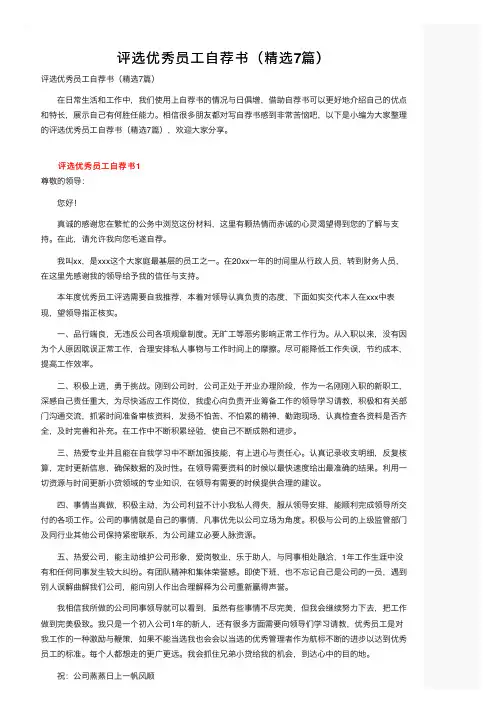 评选优秀员工自荐书（精选7篇）
