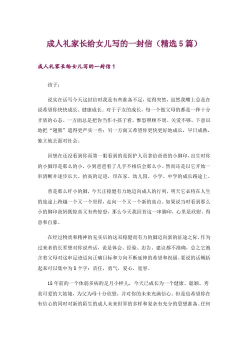 成人礼家长给女儿写的一封信(精选5篇)