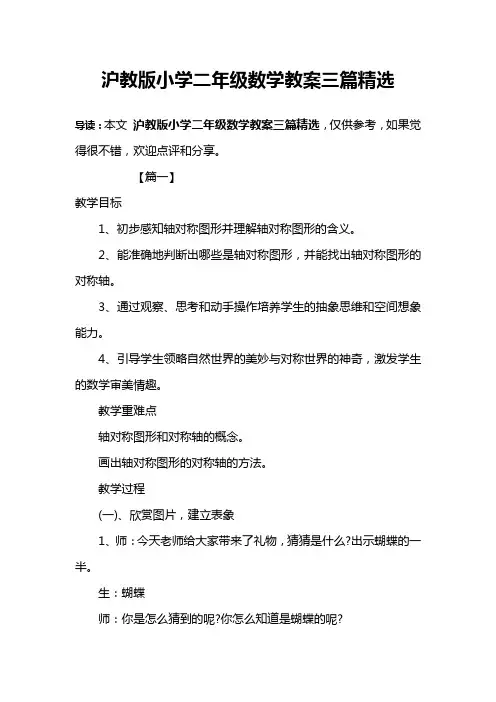 沪教版小学二年级数学教案三篇精选