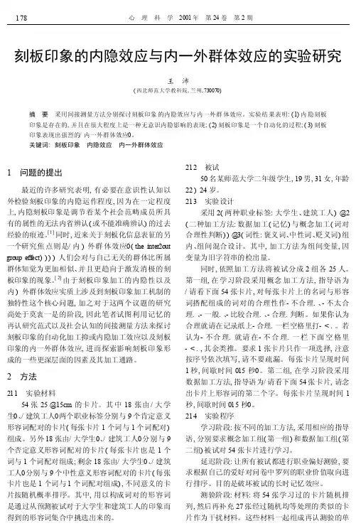 刻板印象的内隐效应与内一外群体效应的实验研究