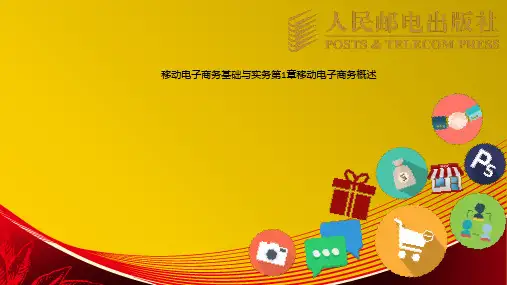 移动电子商务基础与实务第1章移动电子商务概述