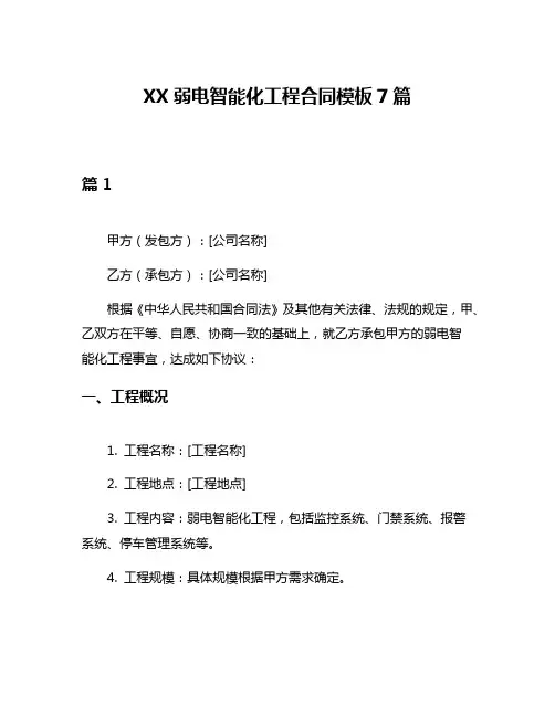 XX弱电智能化工程合同模板7篇