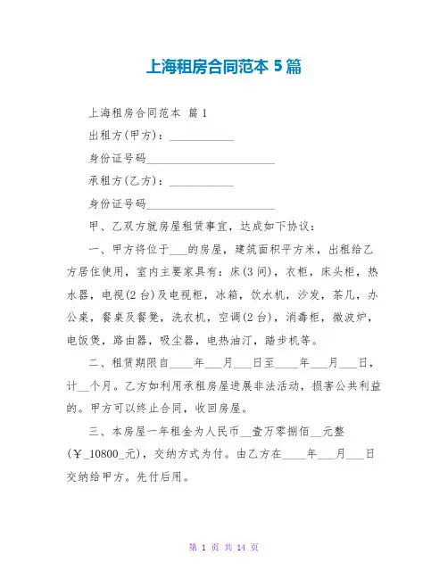 上海租房合同范本5篇