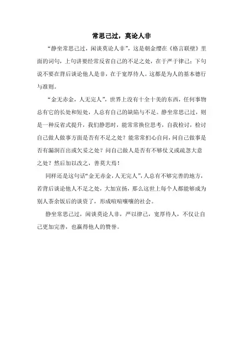 常思己过,莫论人非