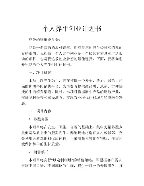 个人养牛创业计划书