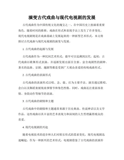 演变古代戏曲与现代电视剧的发展