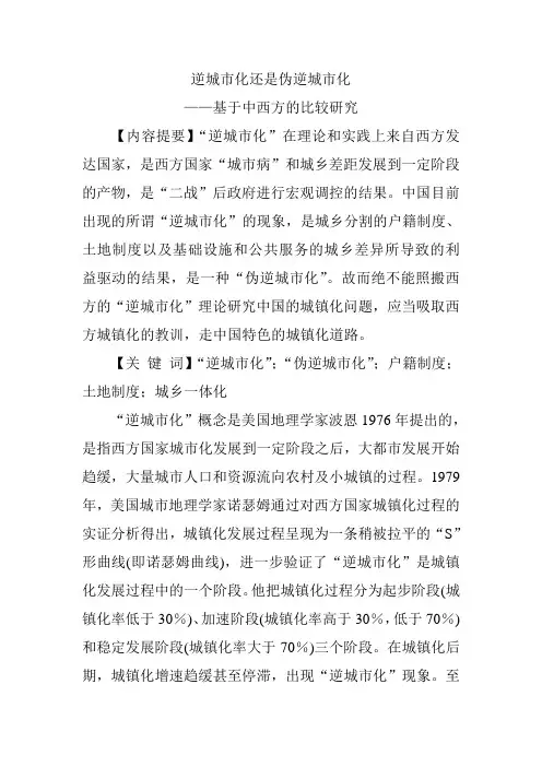 逆城市化还是伪逆城市化