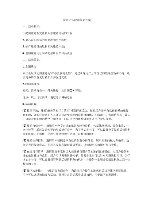 旅游论坛活动策划方案