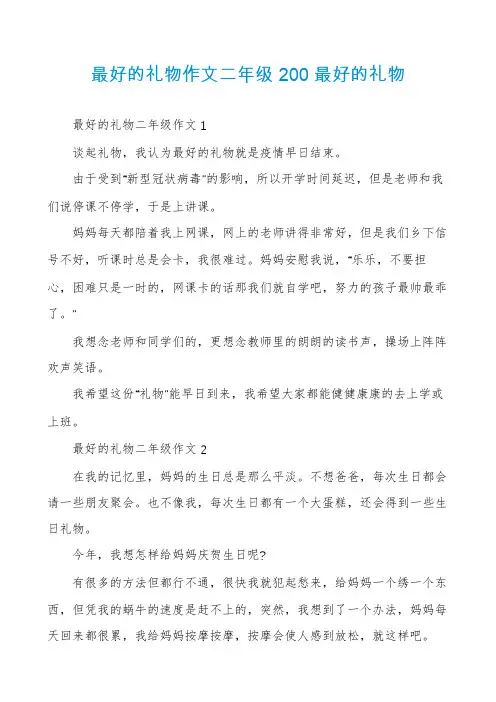 最好的礼物作文二年级200最好的礼物