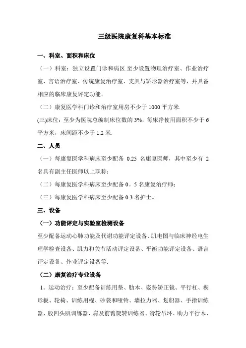 三甲医院康复科基本标准