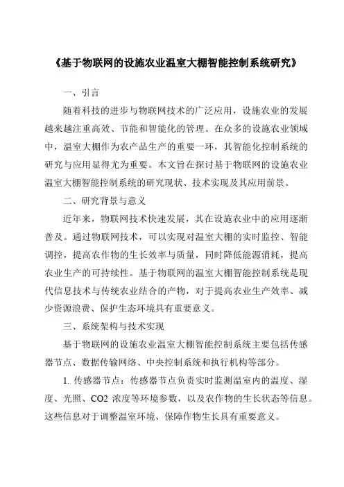 《基于物联网的设施农业温室大棚智能控制系统研究》