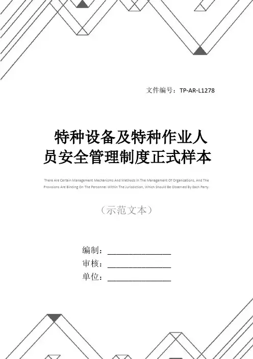 特种设备及特种作业人员安全管理制度正式样本