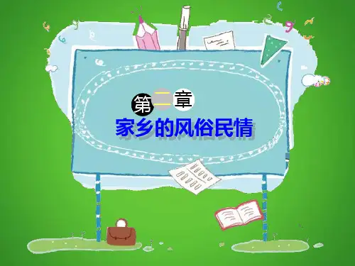 六年级下册语文课件-作文指导：家乡的风俗民情 全国通用 (共26张PPT)
