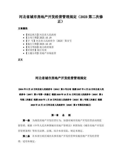河北省城市房地产开发经营管理规定（2023第二次修正）
