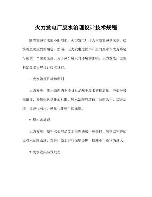 火力发电厂废水治理设计技术规程