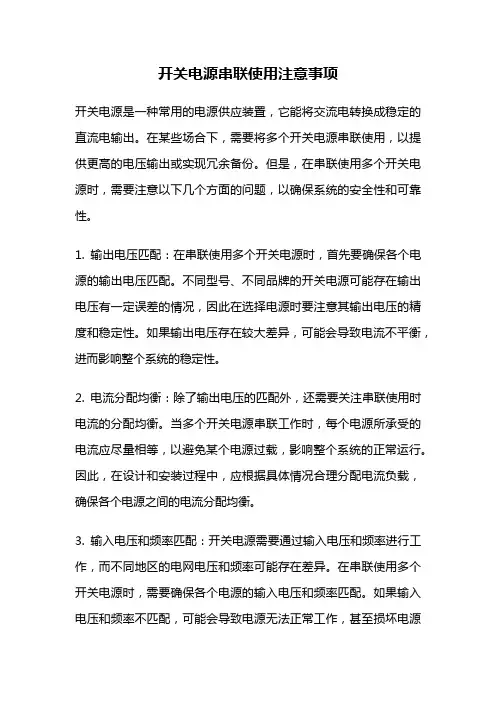 开关电源串联使用注意事项