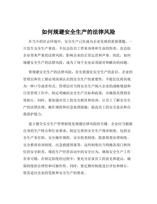 如何规避安全生产的法律风险